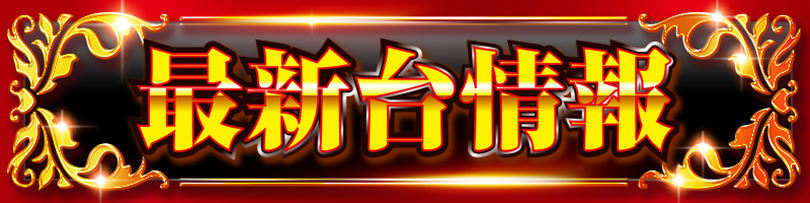 最新台情報_黒金