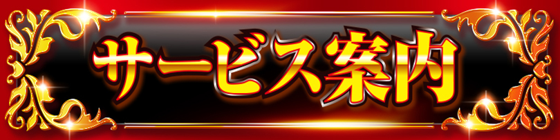 サービス案内_黒金