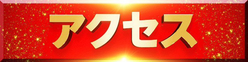 【GIF】アクセス_金文字