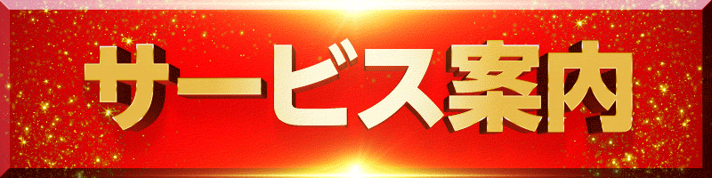 【GIF】サービス案内_金文字