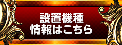 設置機種情報はこちら⑦_左右分割