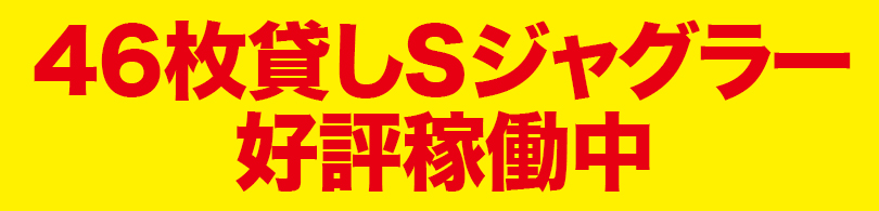 46枚Sジャグラー好評稼働中    