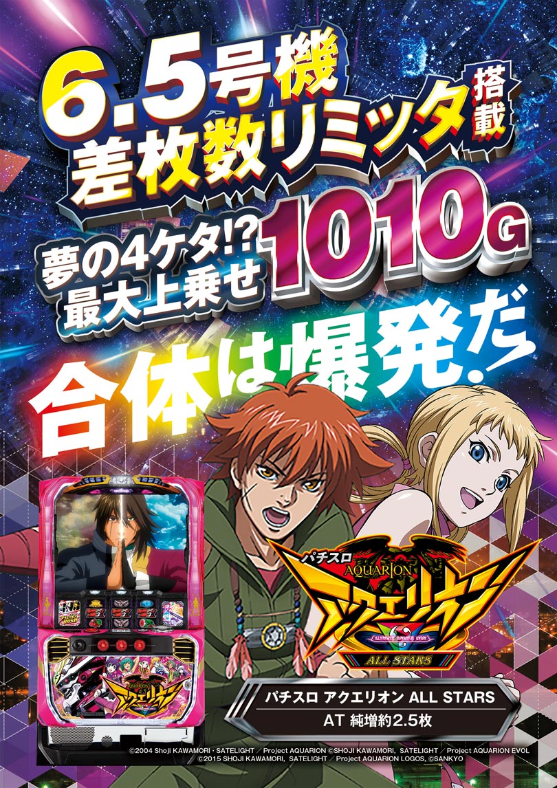 パチスロ アクエリオン ALL STARS 縦A