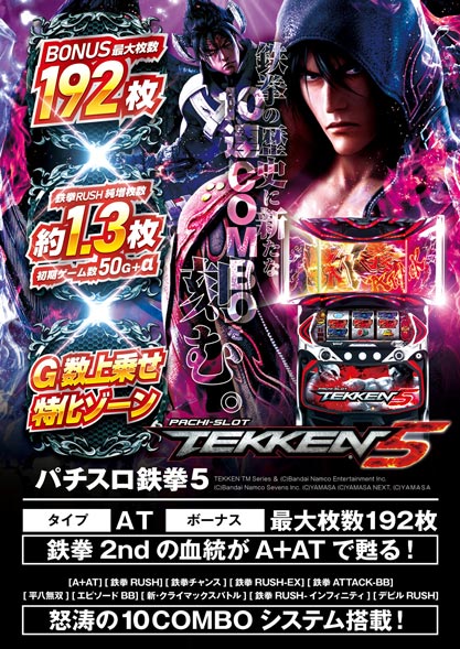 パチスロ鉄拳5 縦A