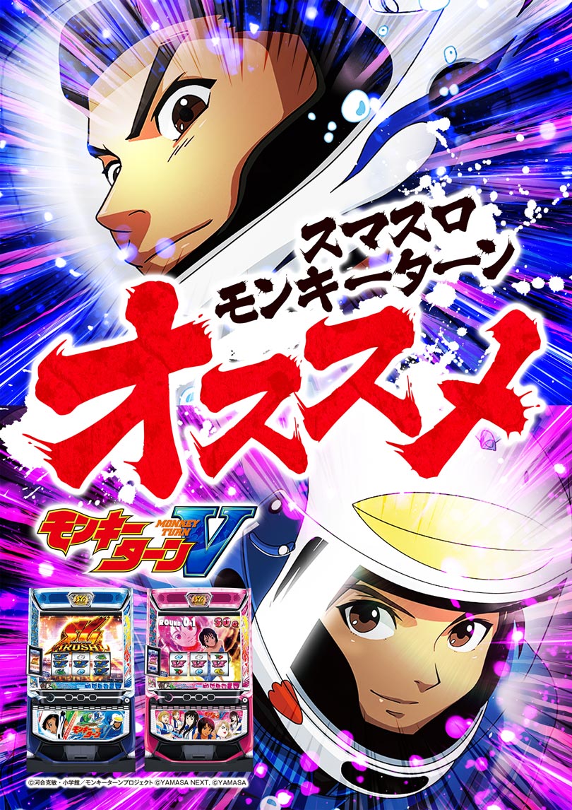 スマスロモンキーターンV オススメ
