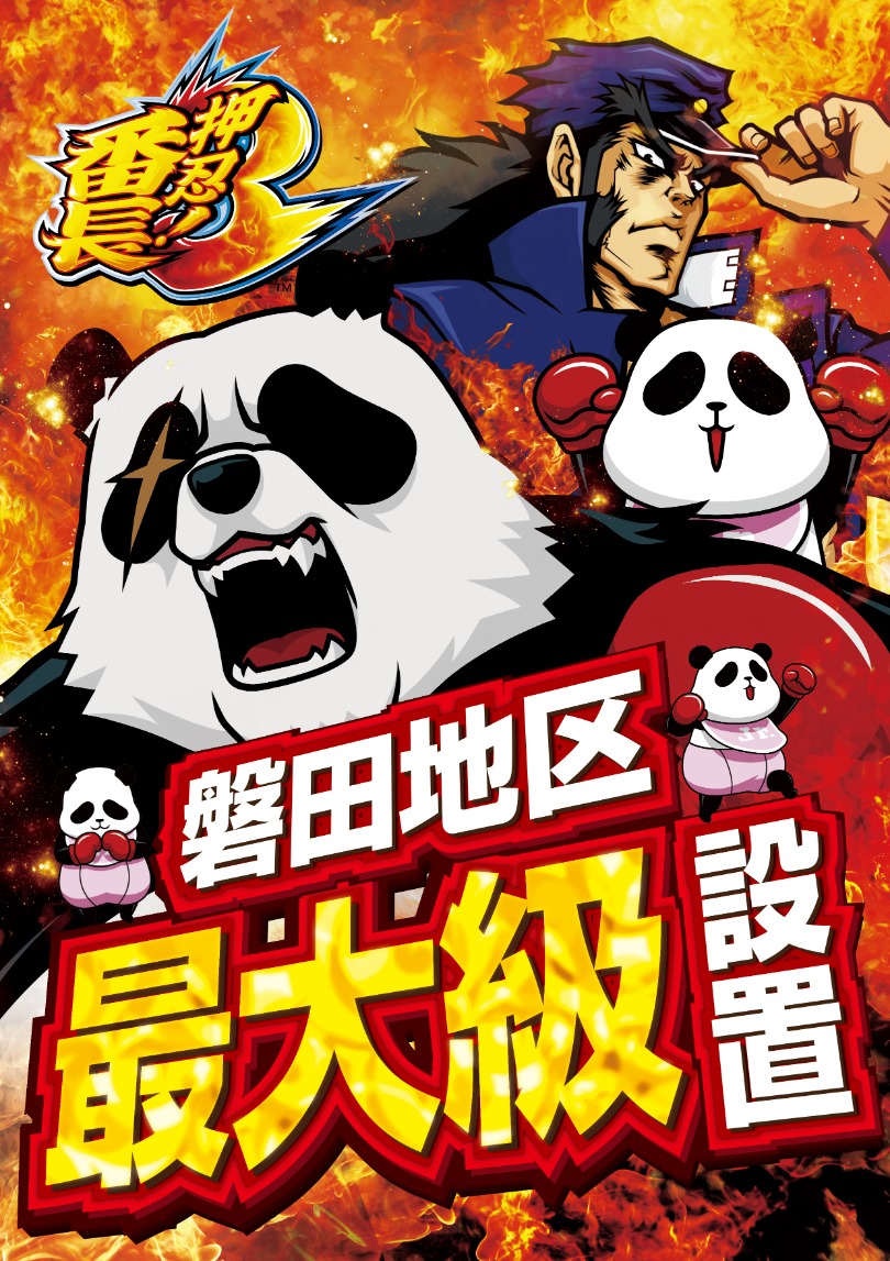 番長３好評稼働中