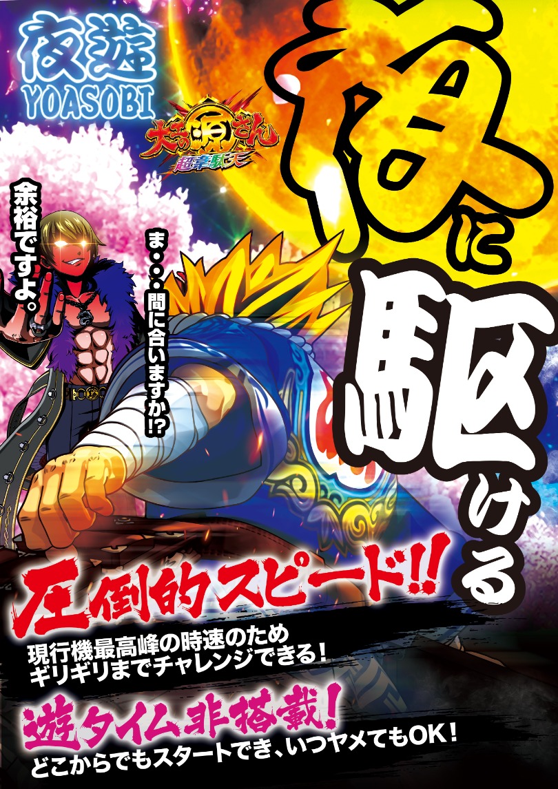 夜に駆ける！夜遊び源さん