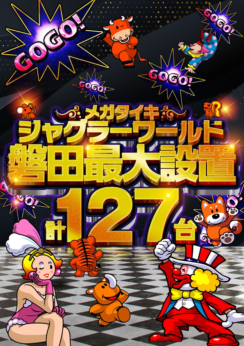ジャグラー総台数