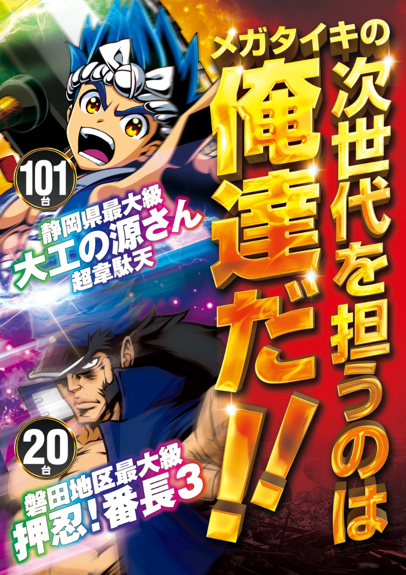 メガタイキの次世代を担うのは