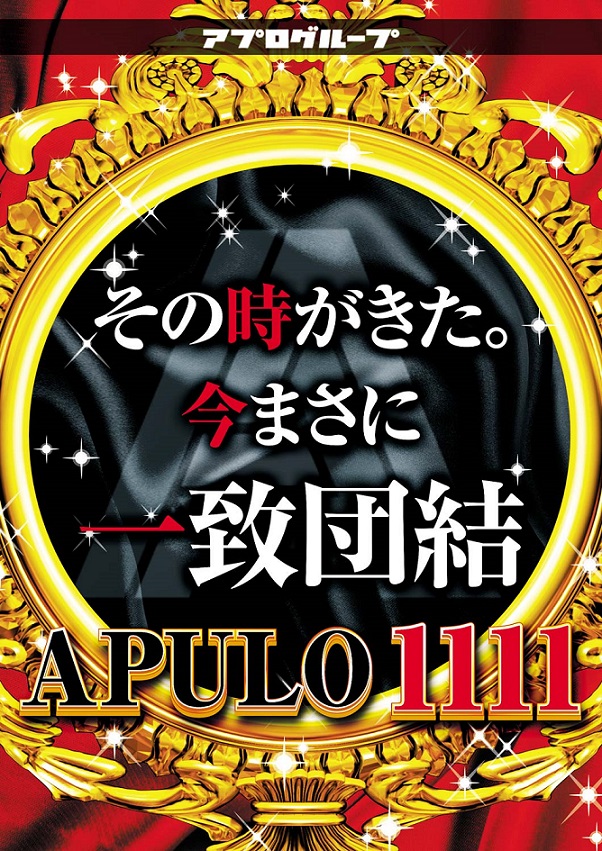 今まさに一致団結