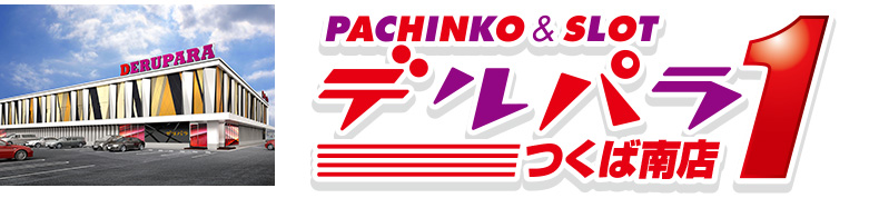 デルパラ1つくば南ヘッダー