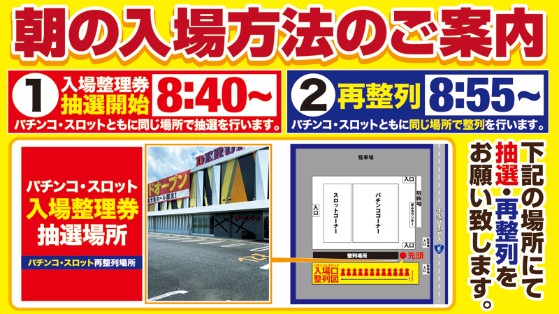 デルパラ1つくば南店_朝の入場案内