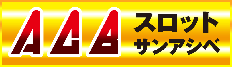 スロットサンアシベ