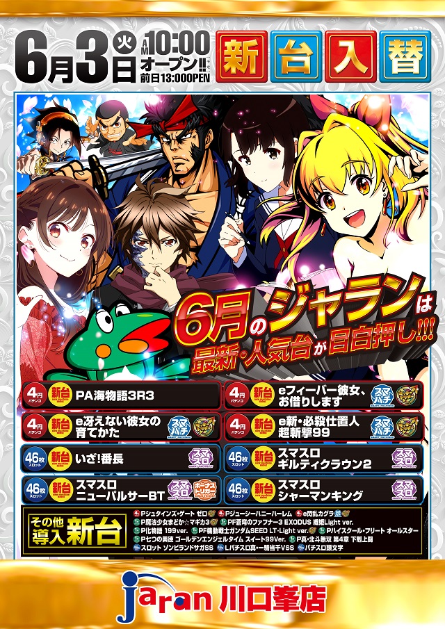 6.3新台入替