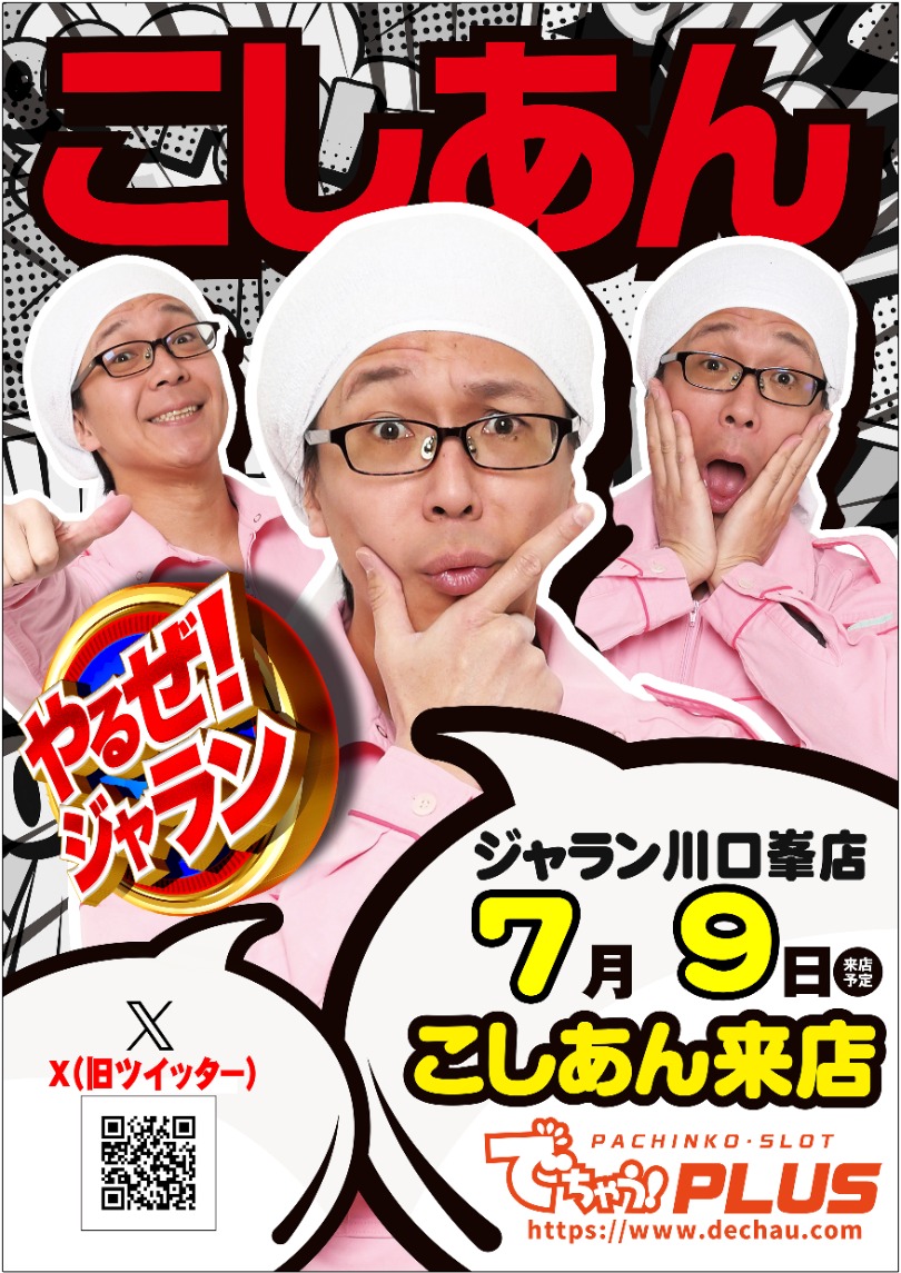 7.9こしあんさん来店！
