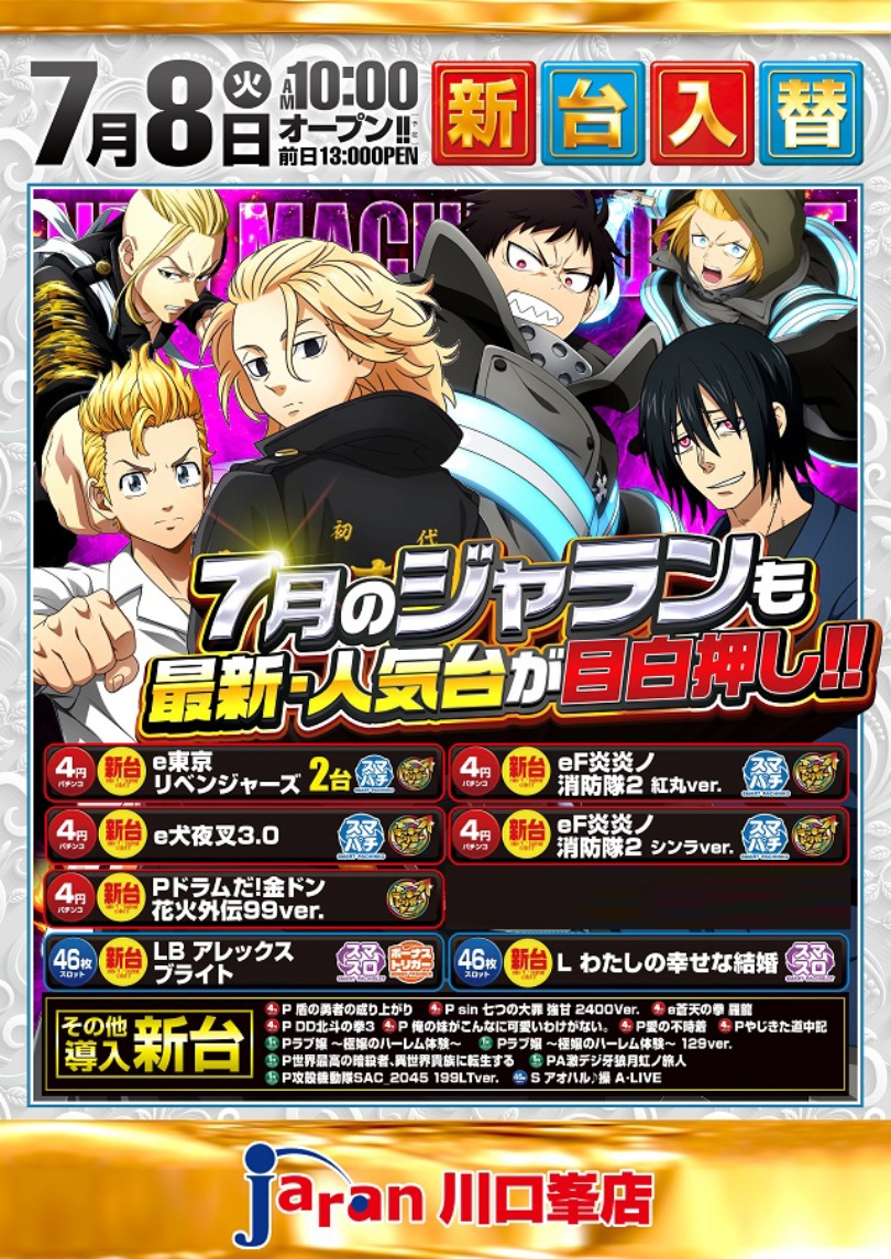 7.8新台入替