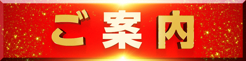 ご案内