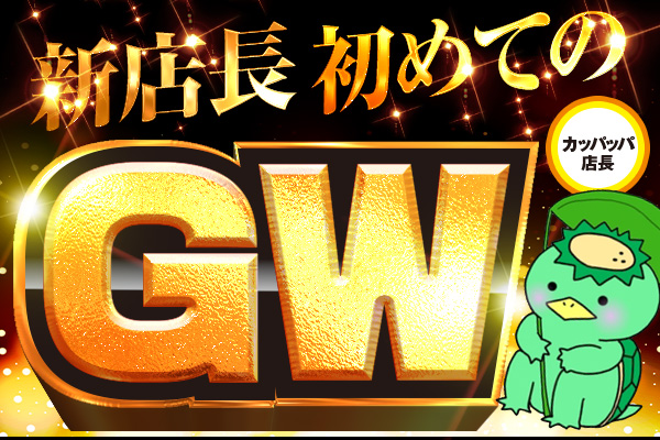 新店長初のGW