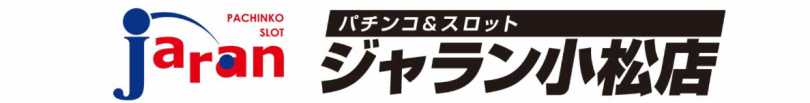 ジャラン小松