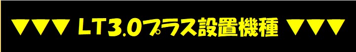 LT3.0+設置機種