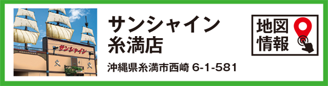 サンシャイン糸満店