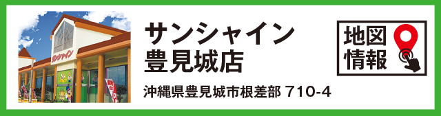 サンシャイン豊見城店