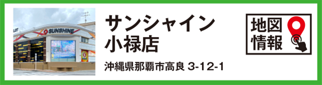 サンシャイン小禄店