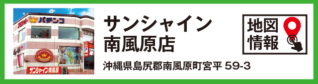 サンシャイン南風原