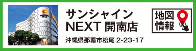サンシャインNEXT開南店