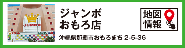 ジャンボおもろ店