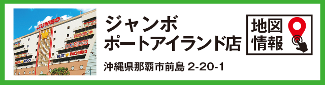 ジャンボポートアイランド店