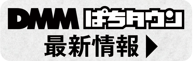 DMMぱちたうん_最新情報