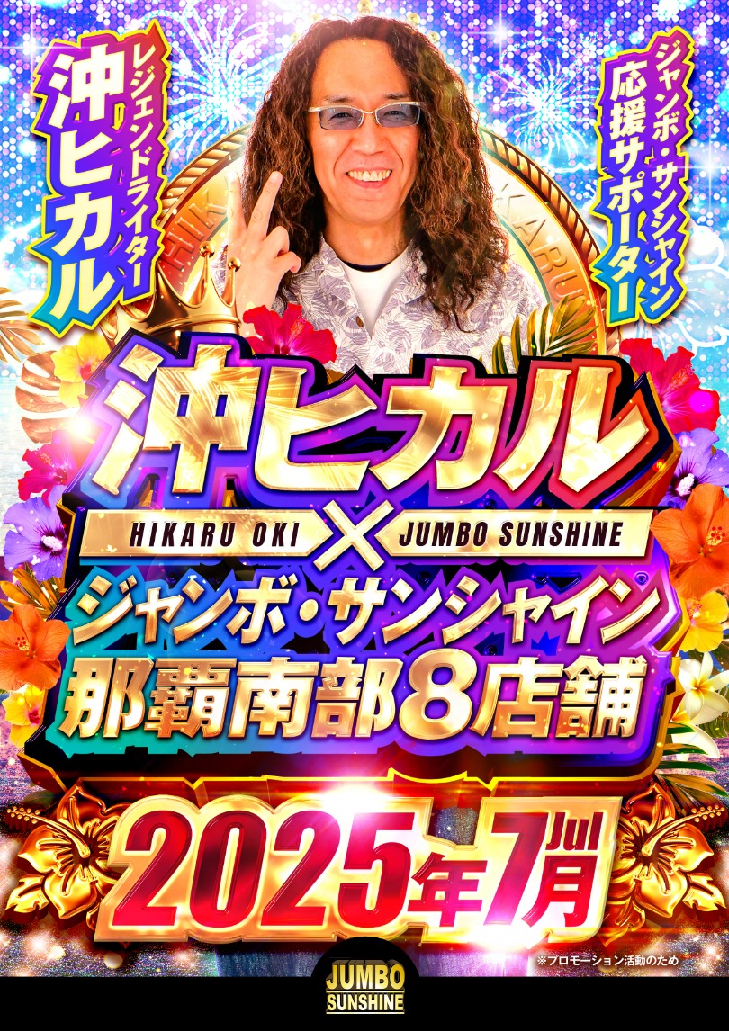 7月メインポスター沖ヒカル