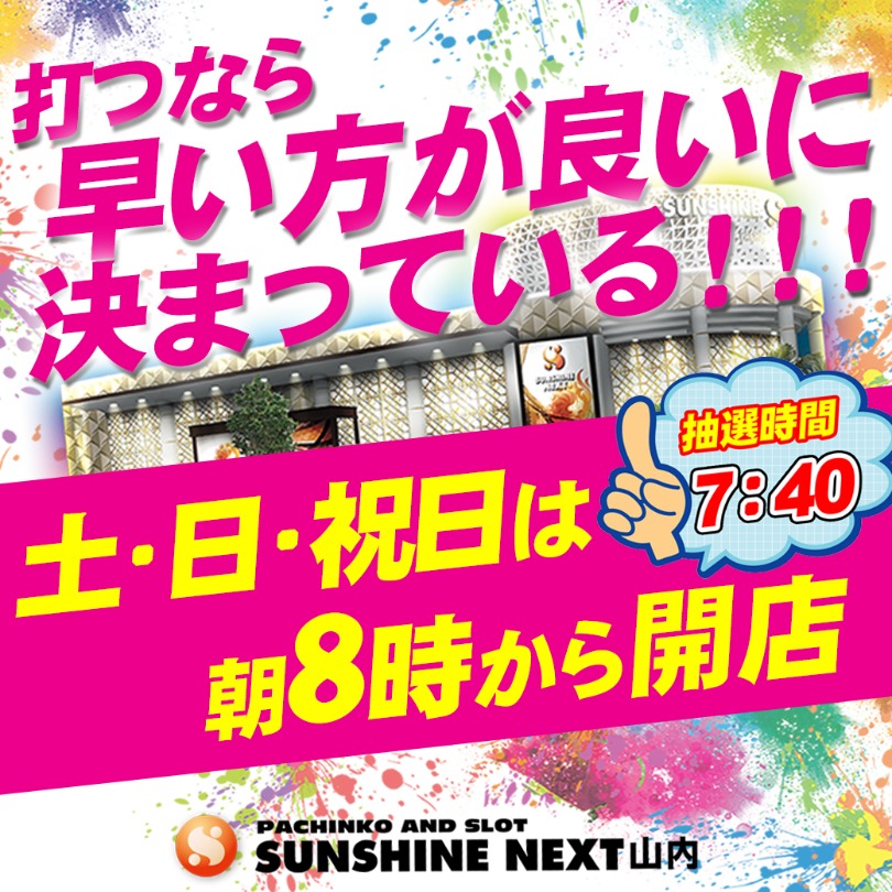 サンシャインNEXT山内店は土日祝日は朝8時から開店!