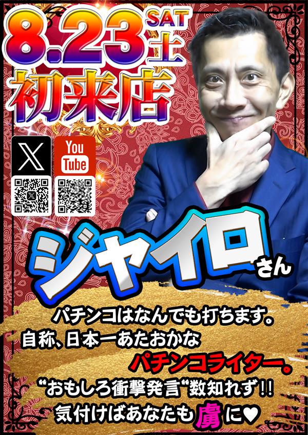 8月23日_ジャイロさん来店案内