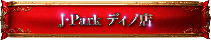 J-parkディノ店