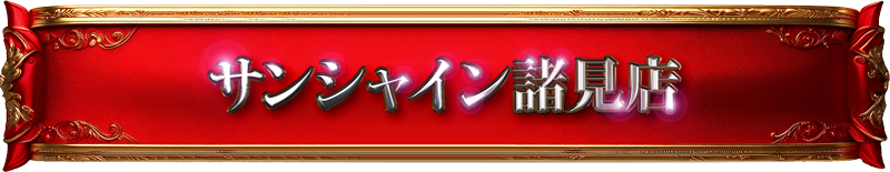 サンシャイン諸見店