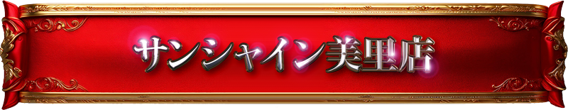 サンシャイン美里店