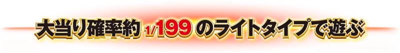 ライトタイプで遊ぶ