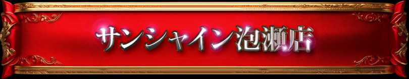 サンシャイン泡瀬店