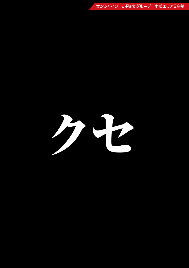 この刺激クセになる