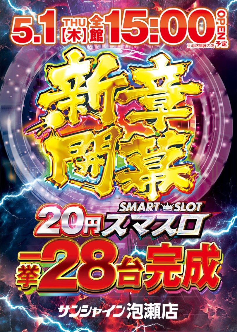 泡瀬店_5/1　15時開店