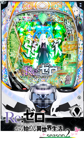 eRe：ゼロから始める異世界生活season2