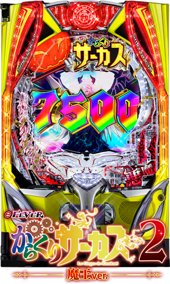 eFからくりサーカス2魔王ver.