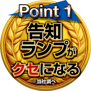 1告知ランプがクセになる