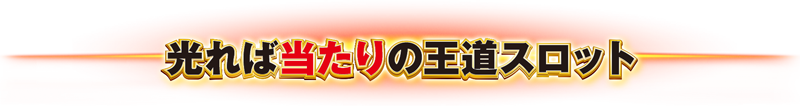 光れば当たりの王道スロット