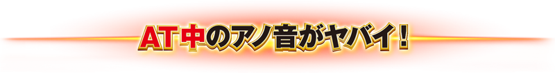 AT中のあの音がヤバい!