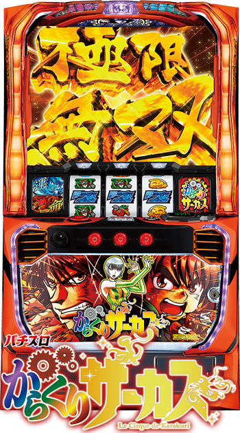 パチスロ からくりサーカス