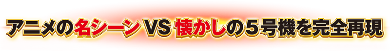 アニメの名シーンVS懐かしの５号機を完全再現