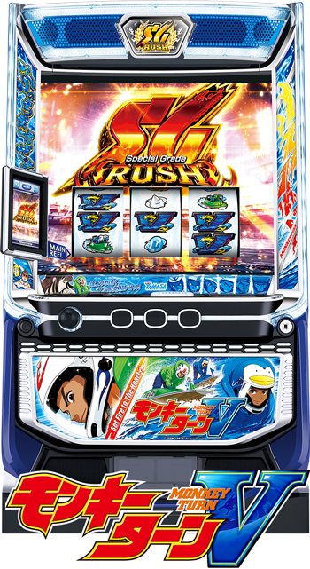 スマスロモンキーターンV